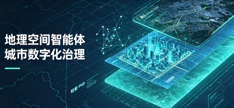 凤台县地理 AI 智能体 Geo 优化落地城市全域治理，多维空间驱动精细化管理