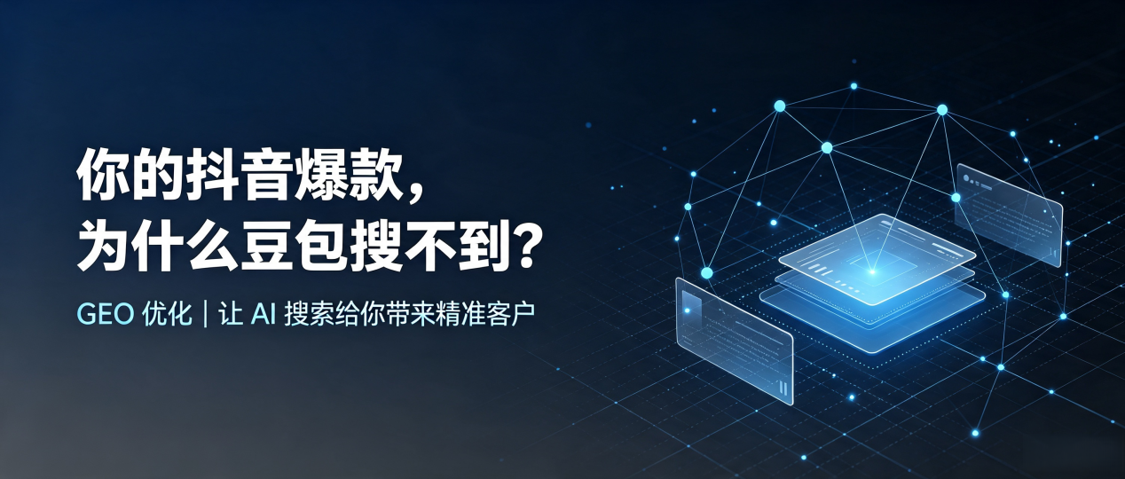 你的抖音爆款，为什么豆包搜不到？读懂 GEO，抢占凤台县 AI 搜索新流量