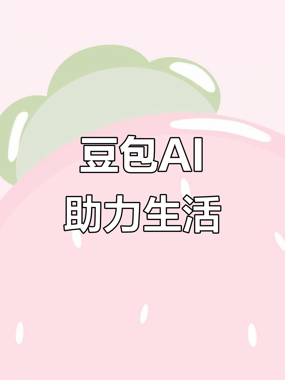 凤台县AI搜索应用普及 豆包搜索优化健全品牌内容传播渠道